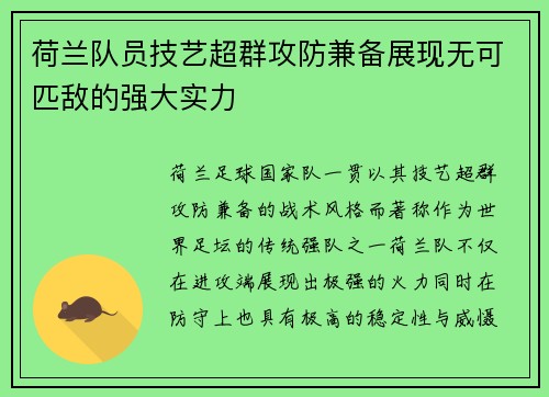 荷兰队员技艺超群攻防兼备展现无可匹敌的强大实力