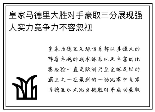 皇家马德里大胜对手豪取三分展现强大实力竞争力不容忽视