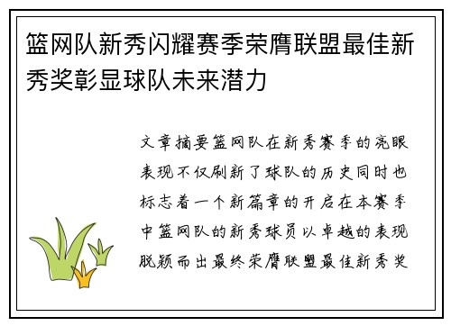 篮网队新秀闪耀赛季荣膺联盟最佳新秀奖彰显球队未来潜力