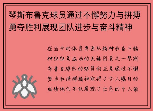 琴斯布鲁克球员通过不懈努力与拼搏勇夺胜利展现团队进步与奋斗精神