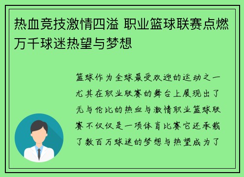 热血竞技激情四溢 职业篮球联赛点燃万千球迷热望与梦想