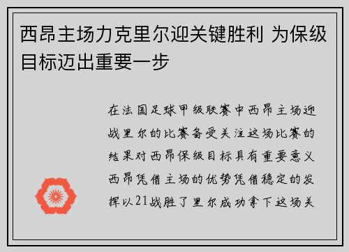 西昂主场力克里尔迎关键胜利 为保级目标迈出重要一步