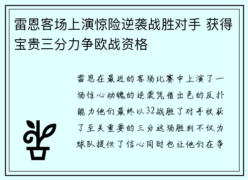 雷恩客场上演惊险逆袭战胜对手 获得宝贵三分力争欧战资格