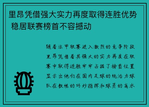 里昂凭借强大实力再度取得连胜优势 稳居联赛榜首不容撼动