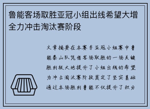 鲁能客场取胜亚冠小组出线希望大增全力冲击淘汰赛阶段