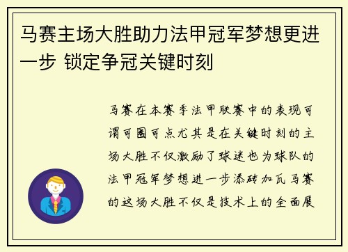 马赛主场大胜助力法甲冠军梦想更进一步 锁定争冠关键时刻