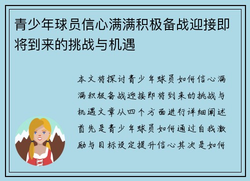 青少年球员信心满满积极备战迎接即将到来的挑战与机遇