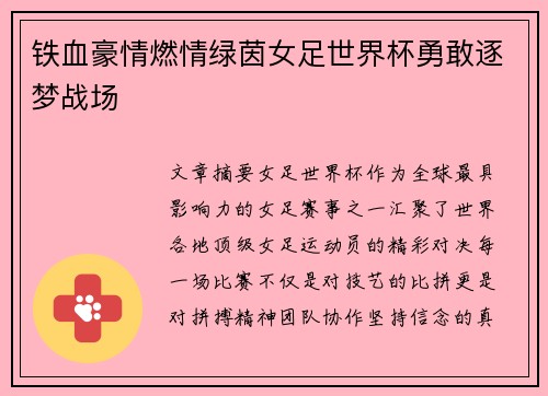 铁血豪情燃情绿茵女足世界杯勇敢逐梦战场