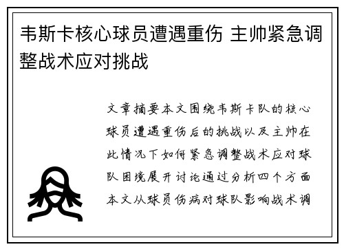 韦斯卡核心球员遭遇重伤 主帅紧急调整战术应对挑战