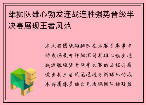 雄狮队雄心勃发连战连胜强势晋级半决赛展现王者风范