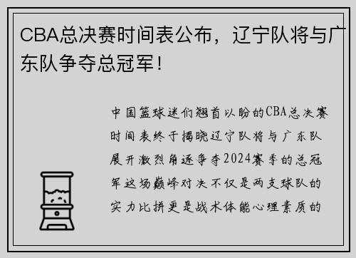 CBA总决赛时间表公布，辽宁队将与广东队争夺总冠军！