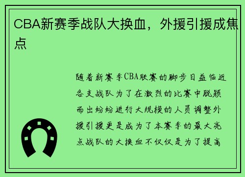 CBA新赛季战队大换血，外援引援成焦点