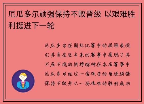 厄瓜多尔顽强保持不败晋级 以艰难胜利挺进下一轮