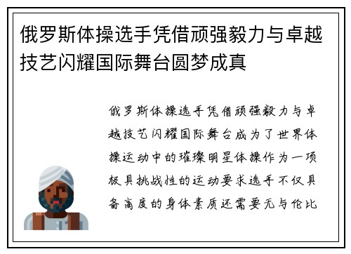 俄罗斯体操选手凭借顽强毅力与卓越技艺闪耀国际舞台圆梦成真