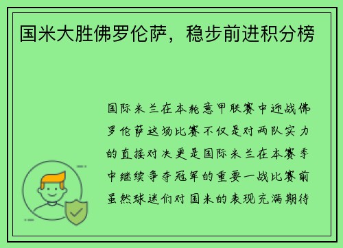 国米大胜佛罗伦萨，稳步前进积分榜