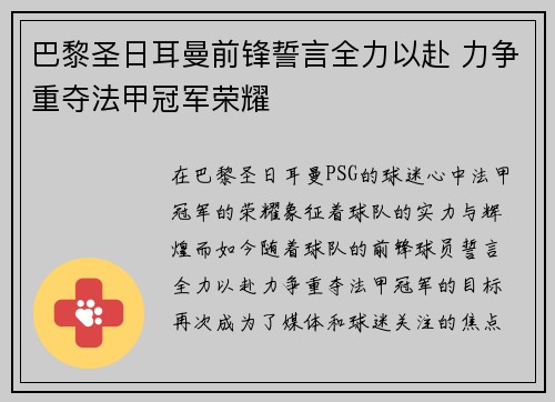 巴黎圣日耳曼前锋誓言全力以赴 力争重夺法甲冠军荣耀