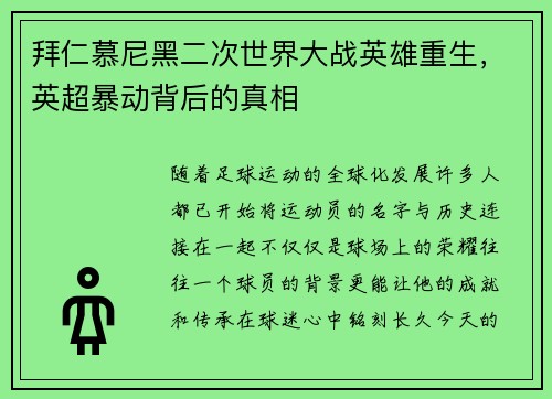 拜仁慕尼黑二次世界大战英雄重生，英超暴动背后的真相