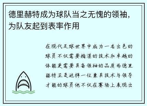 德里赫特成为球队当之无愧的领袖，为队友起到表率作用