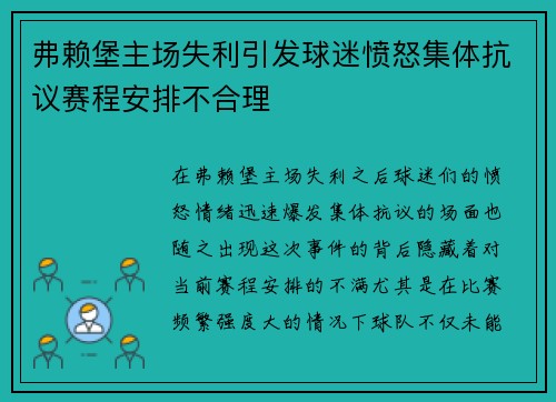 弗赖堡主场失利引发球迷愤怒集体抗议赛程安排不合理