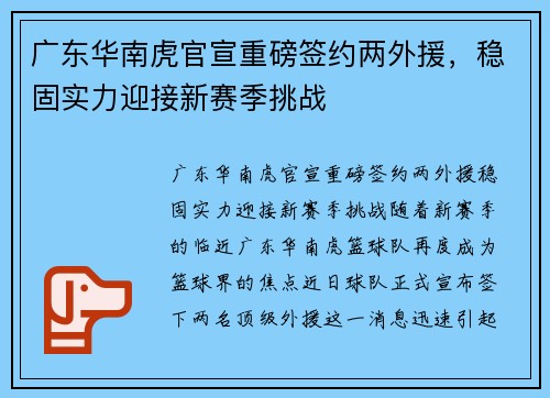 广东华南虎官宣重磅签约两外援，稳固实力迎接新赛季挑战