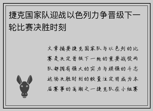 捷克国家队迎战以色列力争晋级下一轮比赛决胜时刻