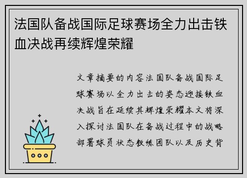 法国队备战国际足球赛场全力出击铁血决战再续辉煌荣耀