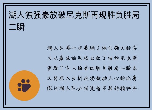 湖人独强豪放破尼克斯再现胜负胜局二瞬