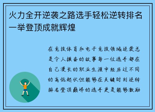 火力全开逆袭之路选手轻松逆转排名一举登顶成就辉煌