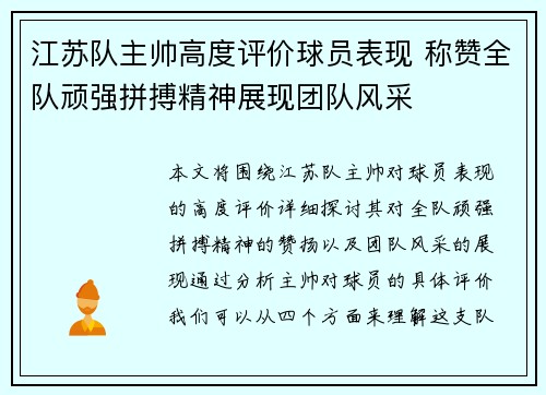 江苏队主帅高度评价球员表现 称赞全队顽强拼搏精神展现团队风采