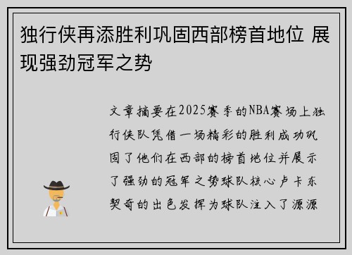 独行侠再添胜利巩固西部榜首地位 展现强劲冠军之势