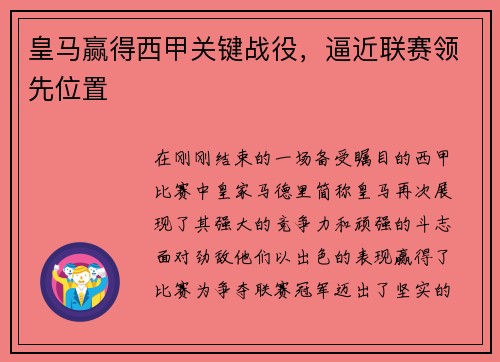 皇马赢得西甲关键战役，逼近联赛领先位置