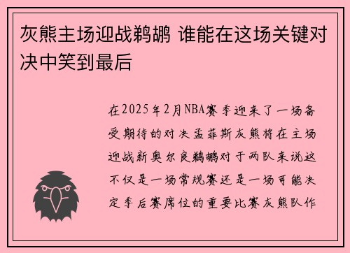 灰熊主场迎战鹈鹕 谁能在这场关键对决中笑到最后