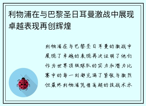 利物浦在与巴黎圣日耳曼激战中展现卓越表现再创辉煌