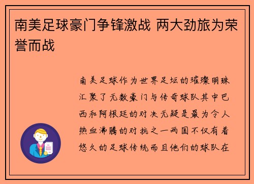 南美足球豪门争锋激战 两大劲旅为荣誉而战