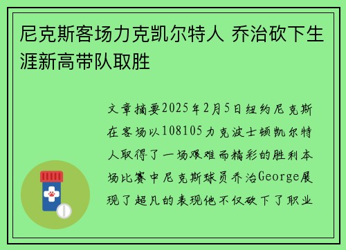 尼克斯客场力克凯尔特人 乔治砍下生涯新高带队取胜