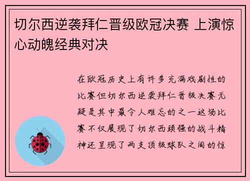 切尔西逆袭拜仁晋级欧冠决赛 上演惊心动魄经典对决