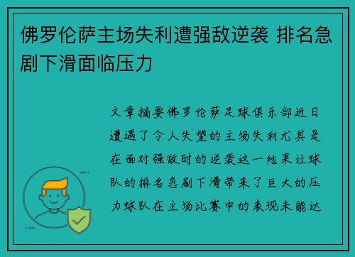 佛罗伦萨主场失利遭强敌逆袭 排名急剧下滑面临压力