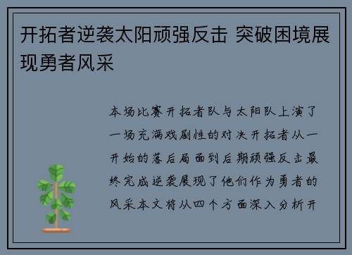 开拓者逆袭太阳顽强反击 突破困境展现勇者风采