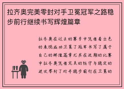 拉齐奥完美零封对手卫冕冠军之路稳步前行继续书写辉煌篇章