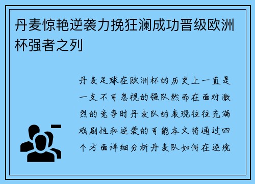 丹麦惊艳逆袭力挽狂澜成功晋级欧洲杯强者之列