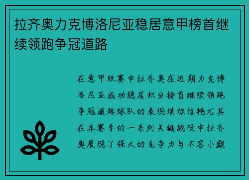 拉齐奥力克博洛尼亚稳居意甲榜首继续领跑争冠道路