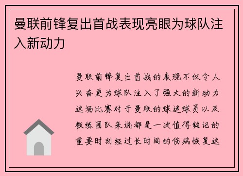 曼联前锋复出首战表现亮眼为球队注入新动力