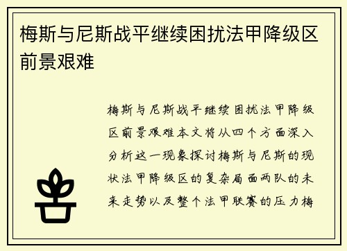 梅斯与尼斯战平继续困扰法甲降级区前景艰难