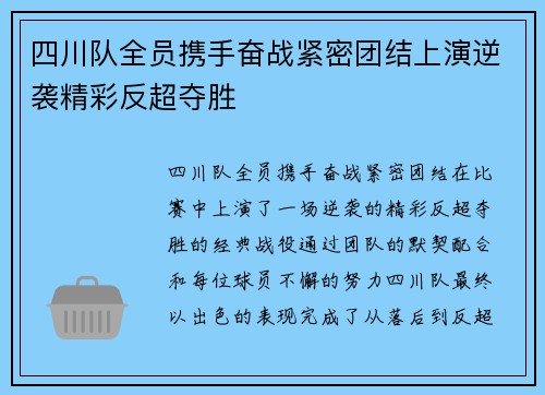 四川队全员携手奋战紧密团结上演逆袭精彩反超夺胜