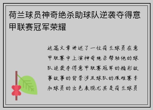 荷兰球员神奇绝杀助球队逆袭夺得意甲联赛冠军荣耀