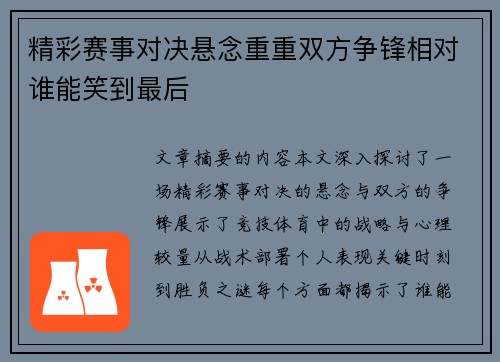 精彩赛事对决悬念重重双方争锋相对谁能笑到最后