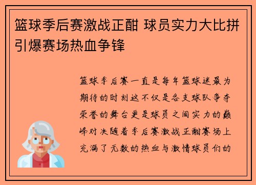 篮球季后赛激战正酣 球员实力大比拼引爆赛场热血争锋