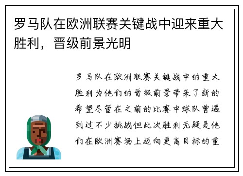 罗马队在欧洲联赛关键战中迎来重大胜利，晋级前景光明