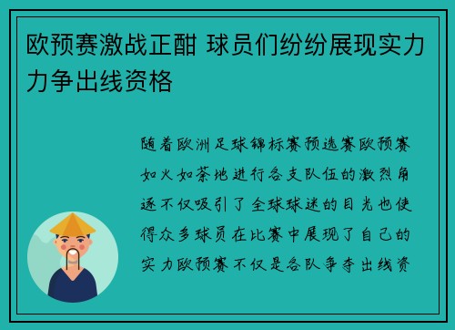 欧预赛激战正酣 球员们纷纷展现实力力争出线资格