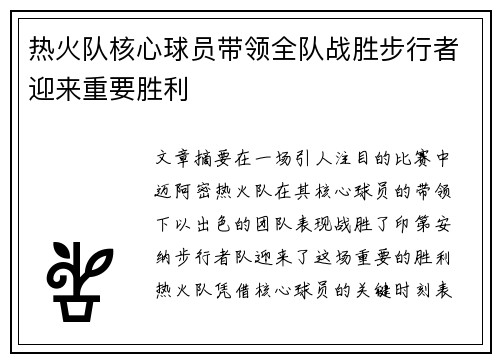 热火队核心球员带领全队战胜步行者迎来重要胜利